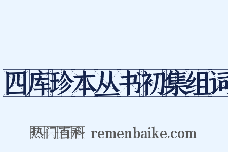 四库珍本丛书初集组词是什么意思的图片